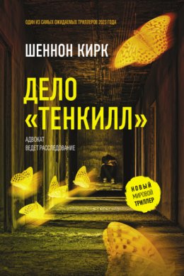 Скачать книгу Дело «Тенкилл»