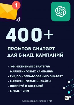 Скачать книгу ChatGPT. 400+ Промтов для эффективных e-mail маркетинговых кампаний