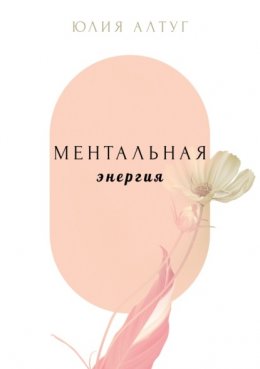 Скачать книгу Ментальная энергия