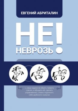 Скачать книгу Не НЕВРОЗь!