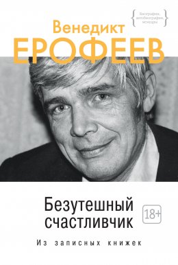 Скачать книгу Безутешный счастливчик