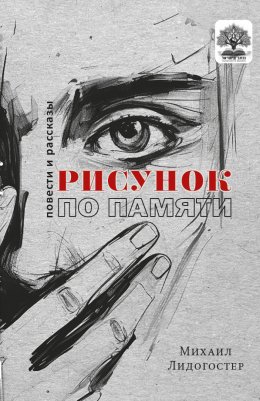 Скачать книгу Рисунок по памяти