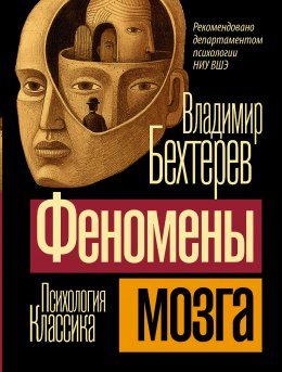 Скачать книгу Феномены мозга