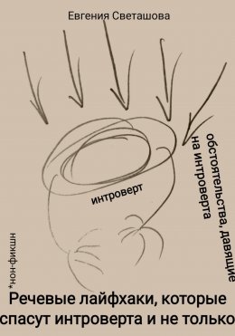 Скачать книгу Речевые лайфхаки, которые спасут интроверта и не только