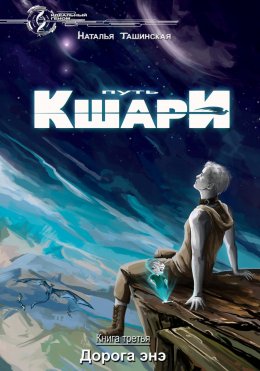 Скачать книгу Путь кшари. Дорога энэ