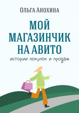 Скачать книгу Мой магазинчик на Авито. Истории покупок и продаж