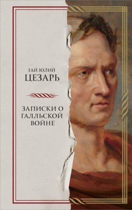 Скачать книгу Записки о Галльской войне