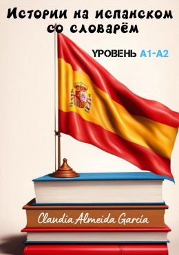 Скачать книгу Истории на испанском со словарём. Уровень A1-A2