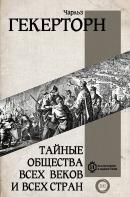 Скачать книгу Тайные общества всех веков и всех стран