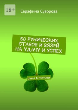 Скачать книгу 50 рунических ставов и вязей на удачу и успех. Руны в помощь