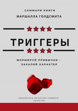 Скачать книгу Саммари книги Маршалла Голдсмита «Триггеры. Формируй привычки – закаляй характер»