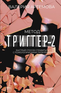 Скачать книгу Метод «Триггер»-2. Быстрый способ справиться с психологическими проблемами