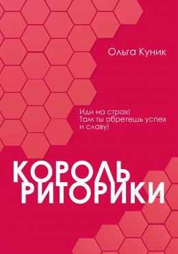 Скачать книгу Король риторики