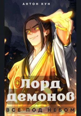 Скачать книгу Лорд демонов. Все под небом