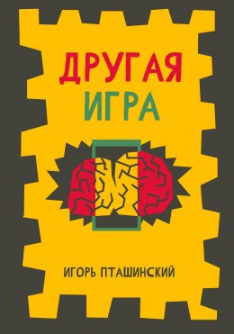 Скачать книгу Другая игра