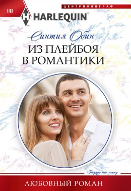 Скачать книгу Из плейбоя в романтики