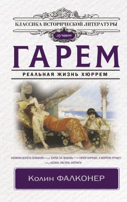 Скачать книгу Гарем. Реальная жизнь Хюррем