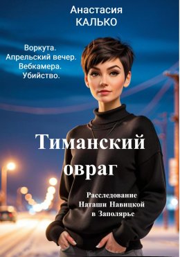 Скачать книгу Тиманский овраг