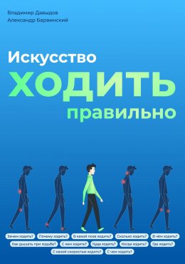 Скачать книгу Искусство ходить правильно