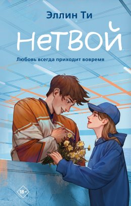 Скачать книгу Нетвой