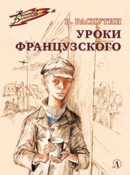 Скачать книгу Уроки французского