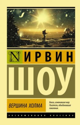 Скачать книгу Вершина холма