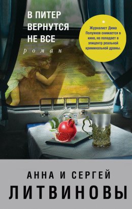 Скачать книгу В Питер вернутся не все