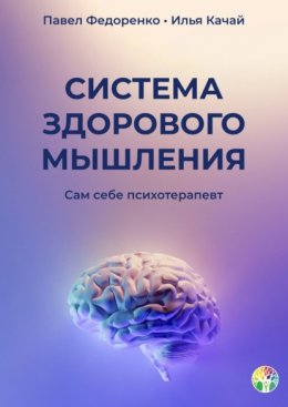 Скачать книгу Система здорового мышления. Сам себе психотерапевт