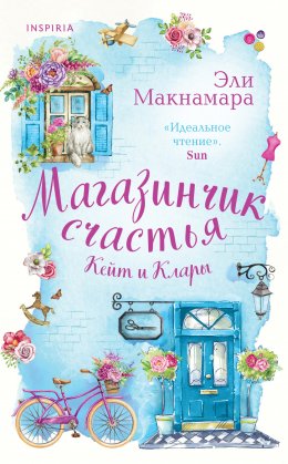 Скачать книгу Магазинчик счастья Кейт и Клары