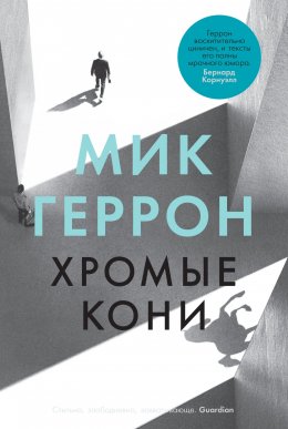 Скачать книгу Хромые кони