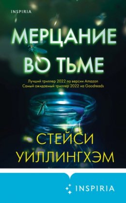 Скачать книгу Мерцание во тьме