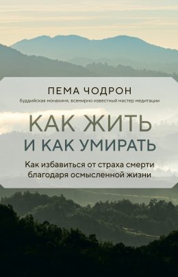 Скачать книгу Как жить и как умирать