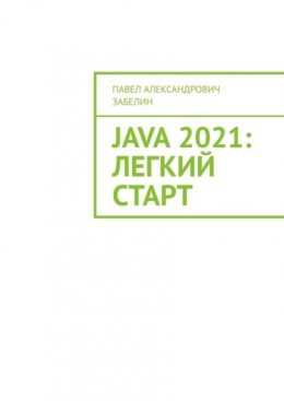 Скачать книгу JAVA 2021: лёгкий старт