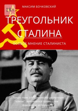 Скачать книгу Треугольник Сталина. Особое мнение сталиниста