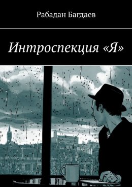 Скачать книгу Интроспекция «Я»