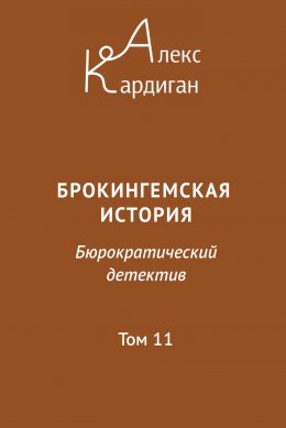 Скачать книгу Брокингемская история. Том 11