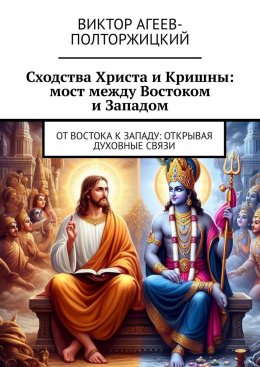 Скачать книгу Сходства Христа и Кришны: мост между Востоком и Западом. От Востока к Западу: открывая духовные связи