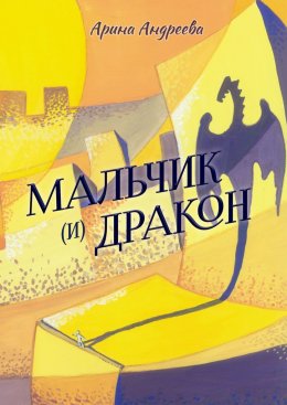 Скачать книгу Мальчик (и) Дракон