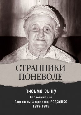 Скачать книгу Письмо сыну. Воспоминания. Странники поневоле