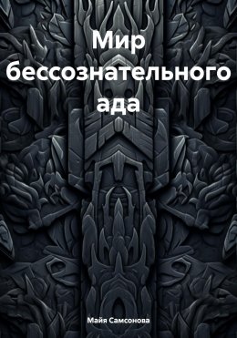 Скачать книгу Мир бессознательного ада