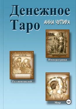 Скачать книгу Денежное Таро