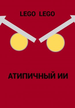 Скачать книгу Атипичный ИИ