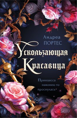 Скачать книгу Ускользающая красавица