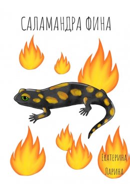 Скачать книгу Саламандра Фина