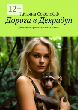 Скачать книгу Дорога в Дехрадун. Детективно-приключенческая повесть