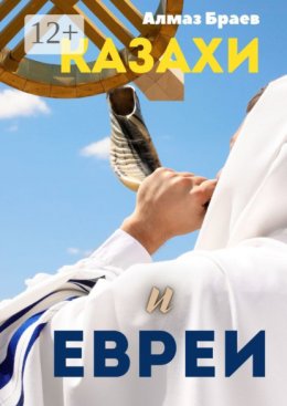 Скачать книгу Казахи и евреи