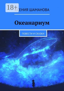 Скачать книгу Океанариум. Повести и сказки