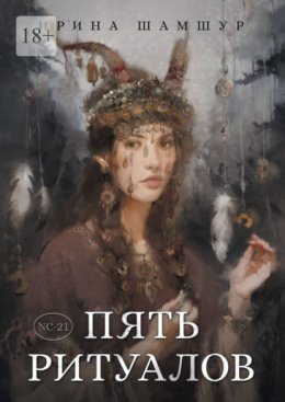 Скачать книгу Пять ритуалов