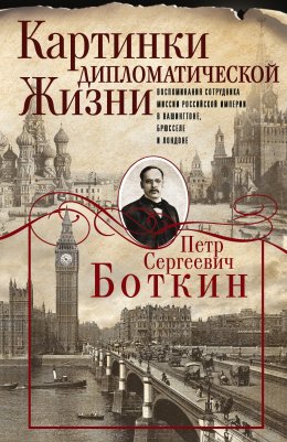 Скачать книгу Картинки дипломатической жизни. Воспоминания сотрудника миссии Российской империи в Вашингтоне, Брюсселе и Лондоне