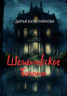 Скачать книгу Шеметовское болото